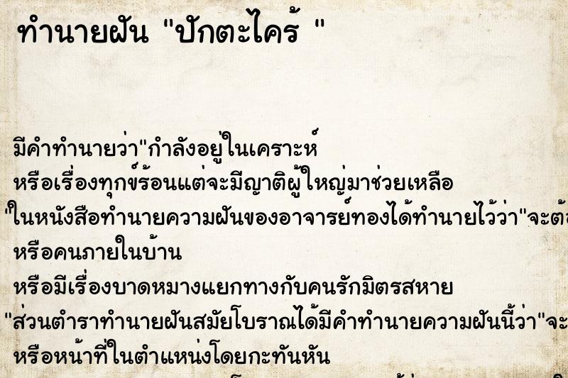 ทำนายฝัน ปักตะไคร้ 